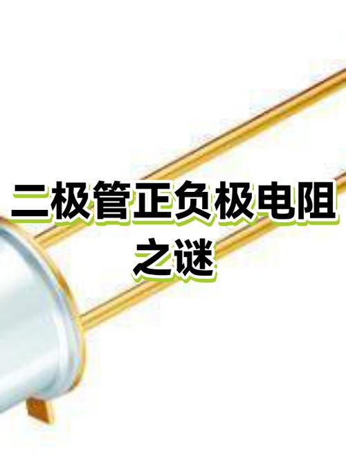 二极管正负极电阻之谜